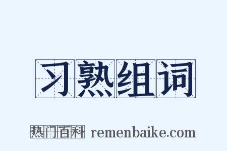 习熟组词是什么意思的图片